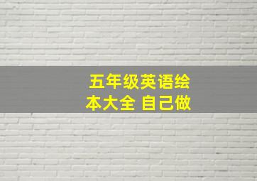 五年级英语绘本大全 自己做